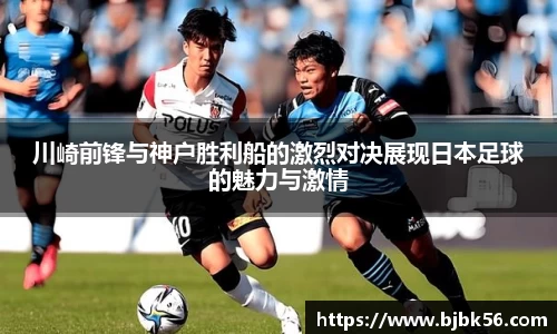 川崎前锋与神户胜利船的激烈对决展现日本足球的魅力与激情