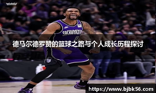 德马尔德罗赞的篮球之路与个人成长历程探讨