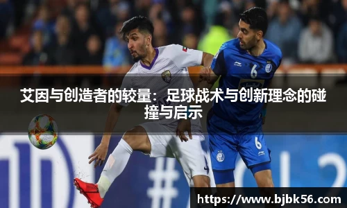 艾因与创造者的较量：足球战术与创新理念的碰撞与启示