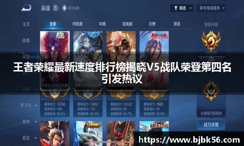 王者荣耀最新速度排行榜揭晓V5战队荣登第四名引发热议