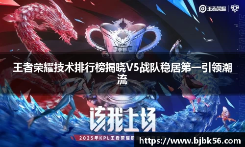 王者荣耀技术排行榜揭晓V5战队稳居第一引领潮流