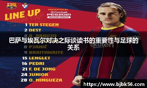 巴萨与埃瓦尔对决之际谈读书的重要性与足球的关系