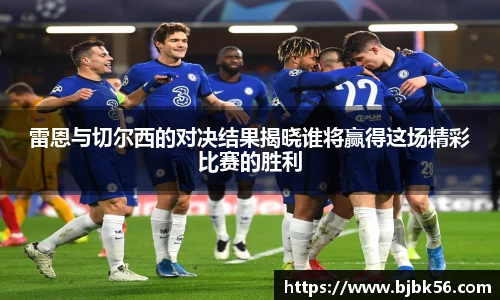 雷恩与切尔西的对决结果揭晓谁将赢得这场精彩比赛的胜利